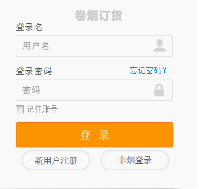 新商盟網(wǎng)上訂煙系統(tǒng) 登陸窗口