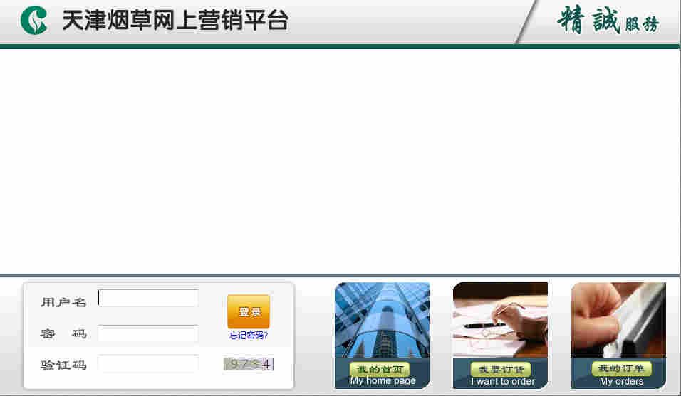 天津煙草網(wǎng)上營銷平臺(tái) 登錄窗口.jpg