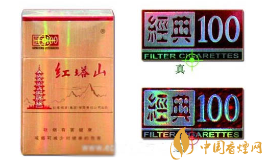 紅塔山硬經(jīng)典100真假香煙對比圖