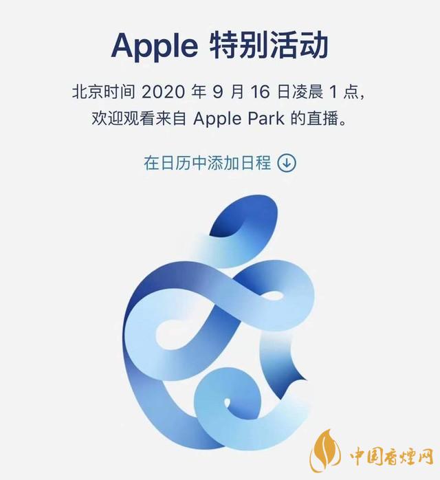 蘋果秋季發(fā)布會9月16日舉辦 2020iPhone 12即將來臨！