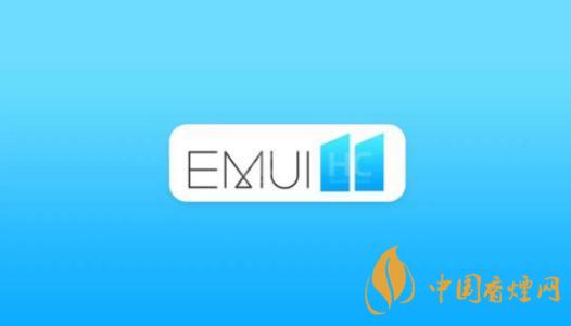  EMUI11什么時候出？華為EMUI 11在9月10日正式發(fā)布