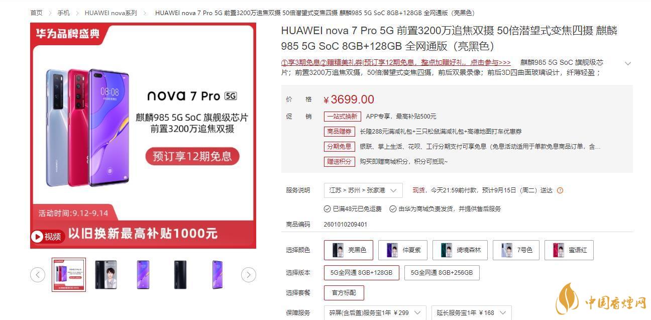 2020年華為nova7pro最新上新時(shí)間及價(jià)格