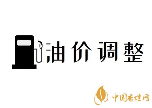 油價(jià)調(diào)整最新消息調(diào)整時(shí)間 10月份油價(jià)調(diào)整預(yù)測(cè)