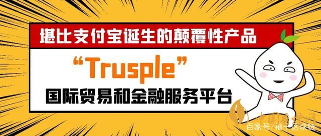 trusple平臺(tái)是什么？螞蟻鏈trusple平臺(tái)怎么用？