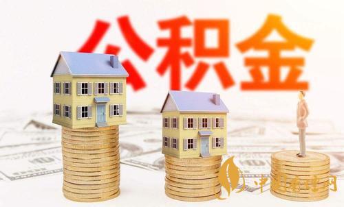 公積金跨省買房可以取出來(lái)嗎  2020年公積金跨省買房注意什么