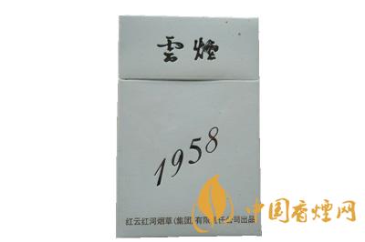 云煙1958價(jià)格表圖大全一覽表  云煙1958多少錢一包