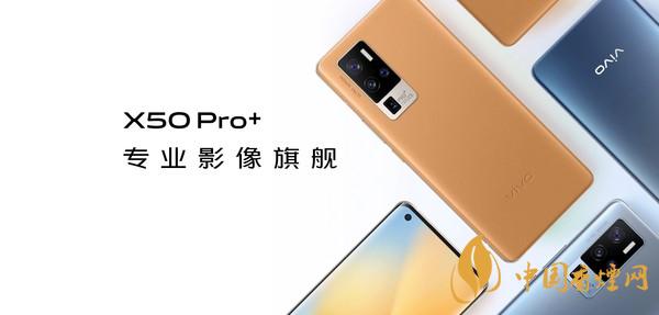 vivox50pro+手機值得入手嗎-VivoX50Pro+性能參數(shù)分析