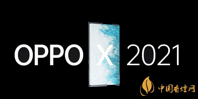 OPPOX2021卷軸手機(jī)怎么樣 詳細(xì)性能參數(shù)評(píng)測(cè)