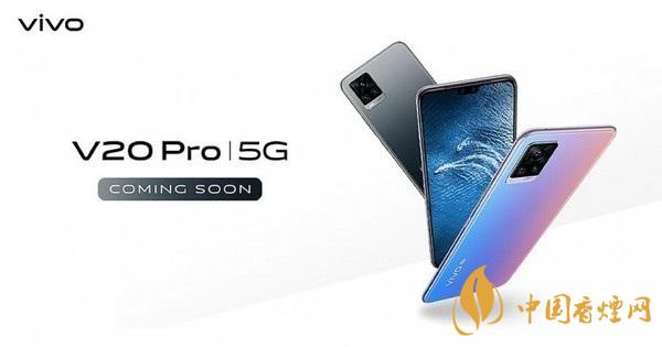 vivov20pro參數(shù)與報價 搭載驍龍765G