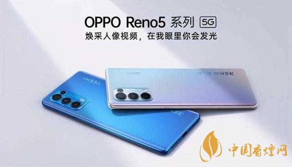 opporeno5和小米10那部值得入手？opporeno5和小米10參數(shù)配置對比