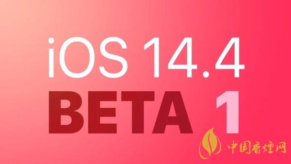 iOS14.4開發(fā)者預(yù)覽版如何下載 iOS14.4開發(fā)者預(yù)覽版怎么樣