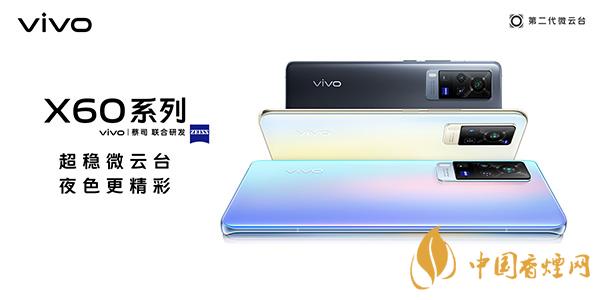 vivox60發(fā)布會時間介紹 vivox60手機什么時候上市