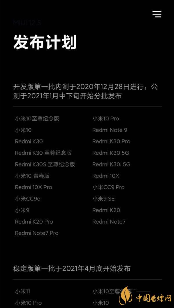 miui12.5是穩(wěn)定版還是開發(fā)版 miui12.5支持哪些型號