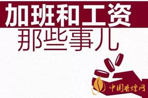 春節(jié)在崗7日可領17日加班費怎么回事 春節(jié)加班費計算方法