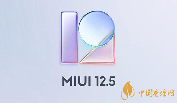 MIUI12.5開發(fā)版首批適配機(jī)型 MIUI12.5開發(fā)版升級方式