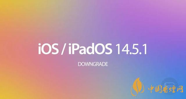 ios14.5.1怎么降級 OS 14.5.1 發(fā)布時間