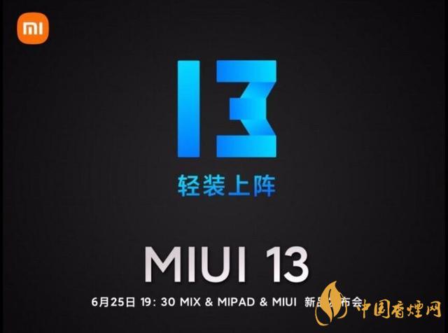 miui13的發(fā)布日期 miui13什么時(shí)候出