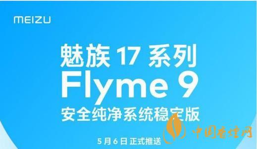 魅族17flyme9穩(wěn)定版 魅族17flyme9穩(wěn)定版什么時(shí)候更新