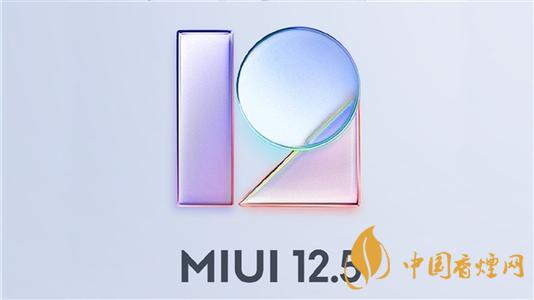 miui 12.5 穩(wěn)定版推送機型名單一覽-miui 12.5新功能是什么