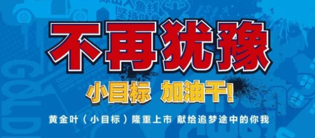 2018黃金葉(小目標)上市9個月累售1億包即4萬箱 產(chǎn)品年輕化經(jīng)典案例