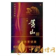 2020黃山香煙價(jià)格及種類(lèi)介紹 好抽的黃山香煙推薦